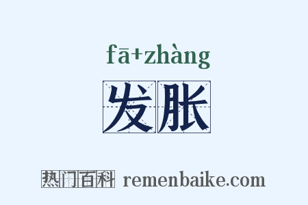 发胀是什么意思的图片